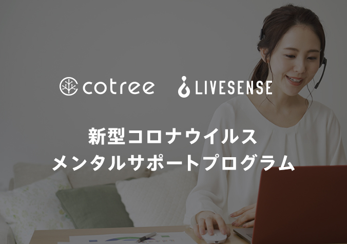 cotree新型コロナメンタルサポート