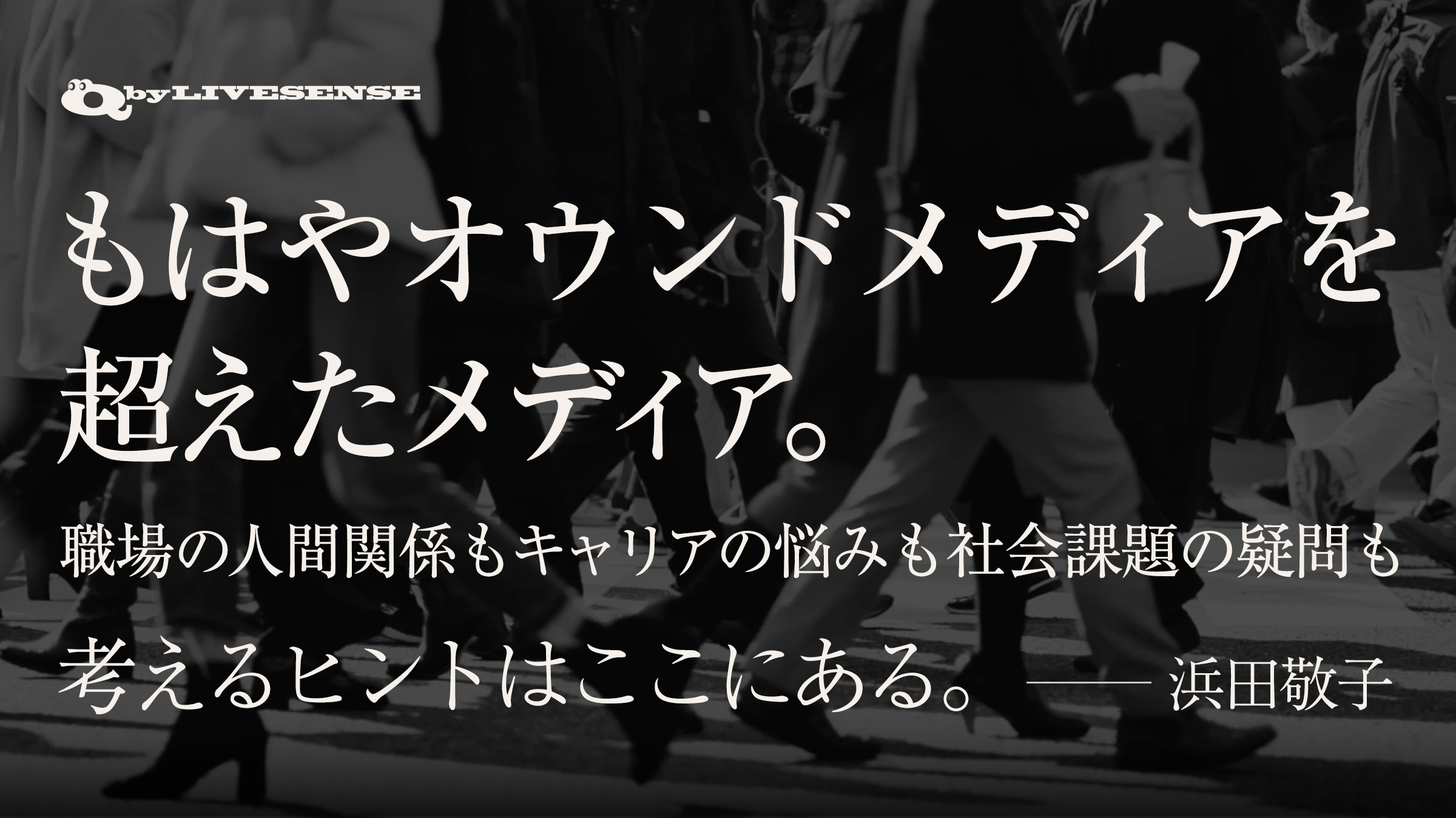 もはやオウンドメディアを超えたメディア。 職場の人間関係もキャリアの悩みも社会課題の疑問も考えるヒントはここにある。(浜田敬子さん)